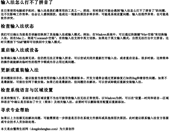 输入法怎么打不了拼音了.docx免费下载(word版可打印)