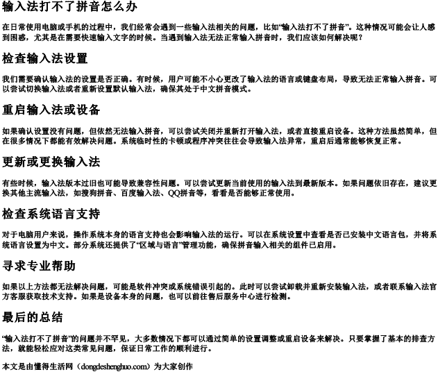 输入法打不了拼音怎么办.docx免费下载(word版可打印)