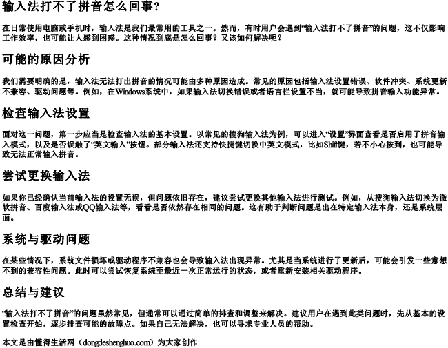 输入法打不了拼音怎么回事？