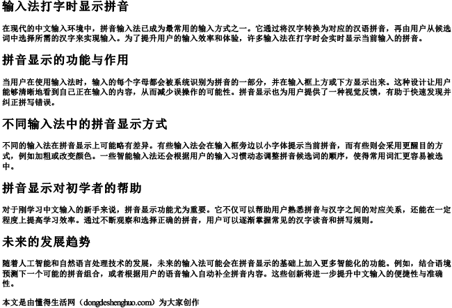 输入法打字时显示拼音.docx免费下载(word版可打印)