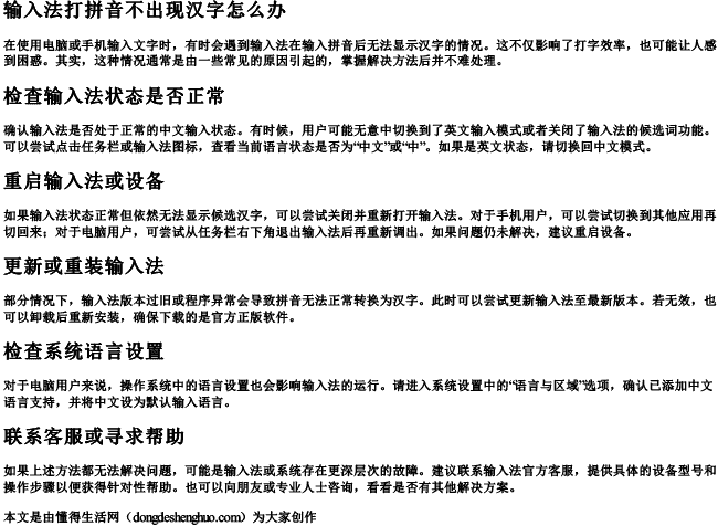 输入法打拼音不出现汉字怎么办.docx免费下载(word版可打印)