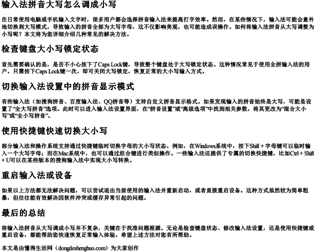 输入法拼音大写怎么调成小写.docx免费下载(word版可打印)