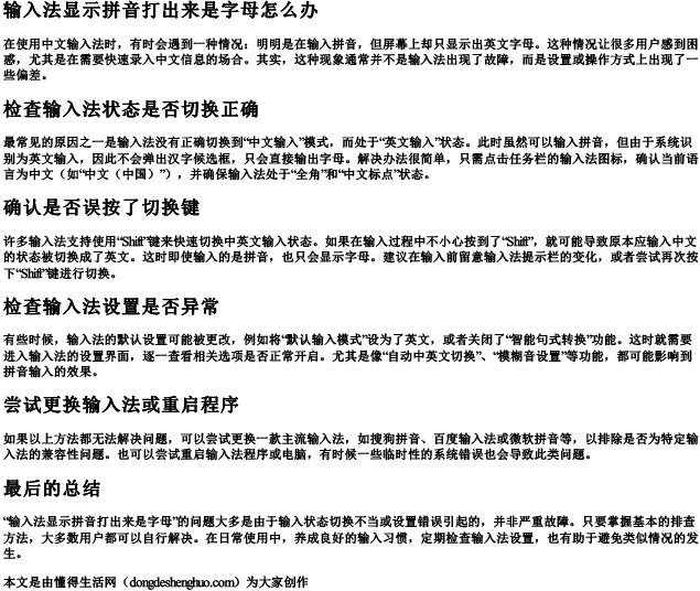 输入法显示拼音打出来是字母怎么办.docx免费下载(word版可打印)