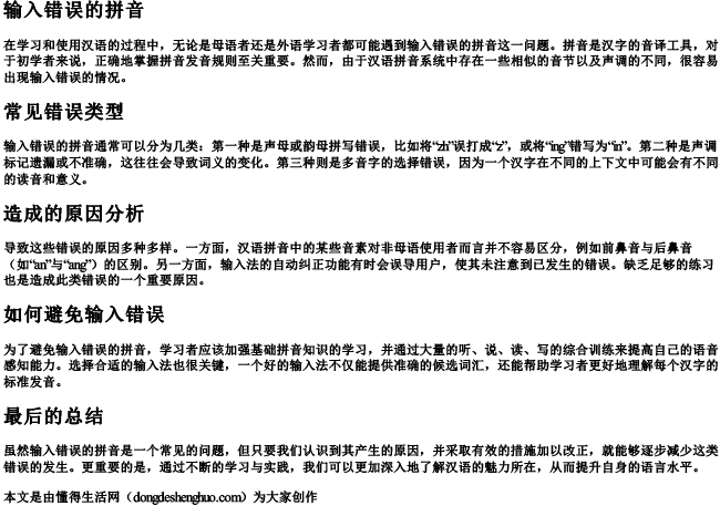 输入错误的拼音