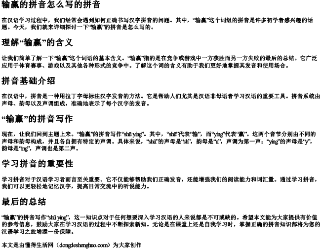 输赢的拼音怎么写的拼音