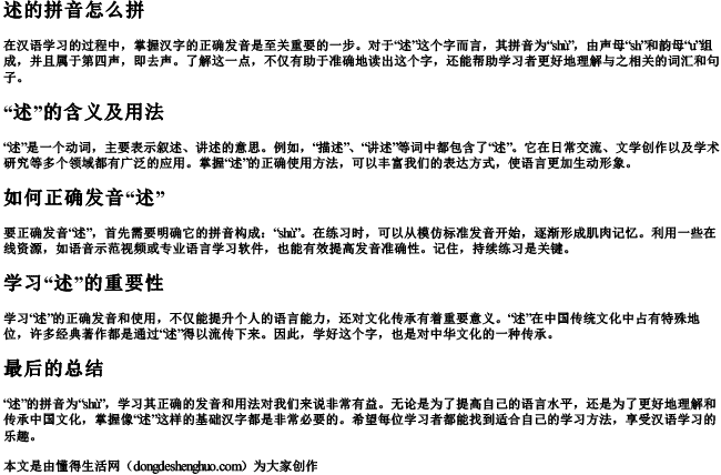 述的拼音怎么拼 述的拼音怎么拼