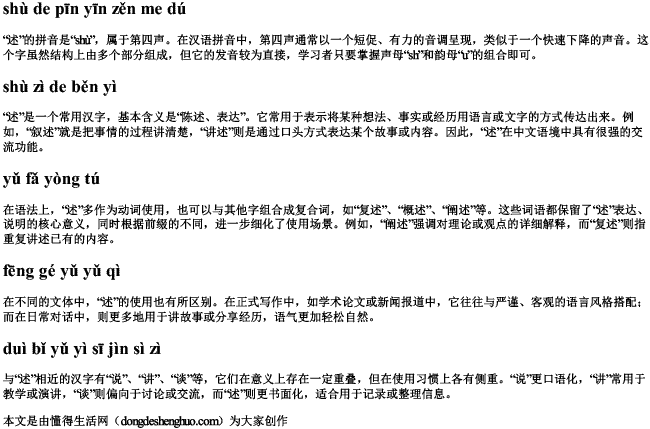 述的拼音怎么读 述的拼音怎么读