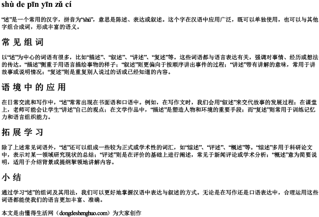 述的拼音组词 述的拼音组词