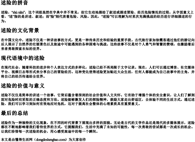 述险的拼音.docx免费下载(word版可打印)