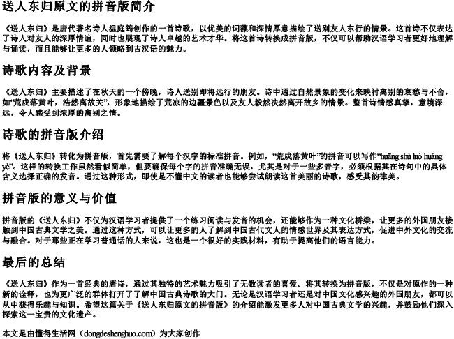 送人东归原文的拼音版 送人东归原文的拼音版