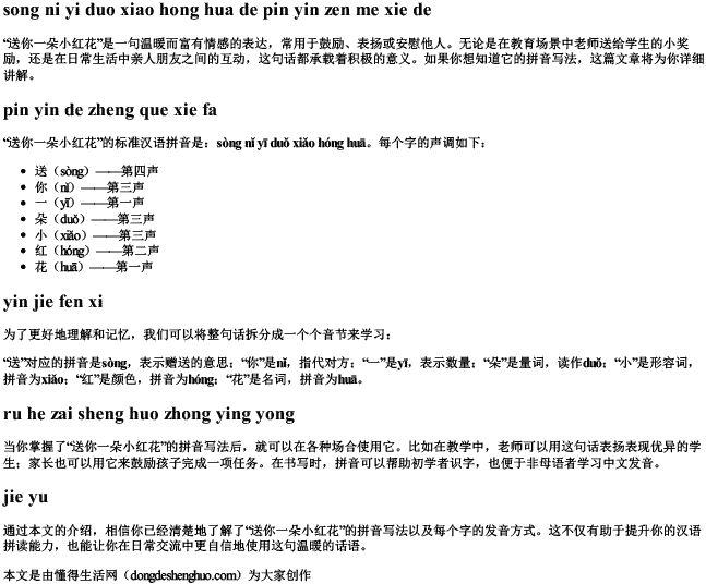 送你一朵小红花的拼音怎么写的 送你一朵小红花的拼音怎么写的