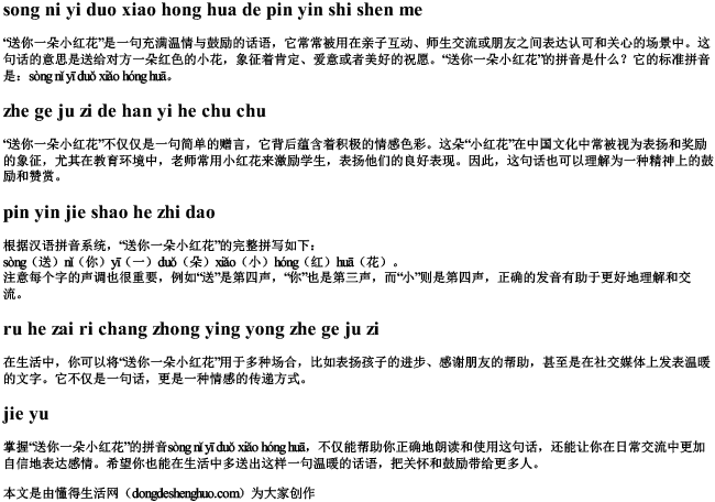 送你一朵小红花的拼音是什么 送你一朵小红花的拼音是什么