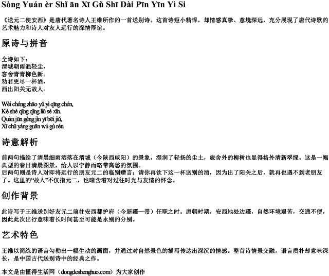 送元二使安西古诗带拼音意思 送元二使安西古诗带拼音意思