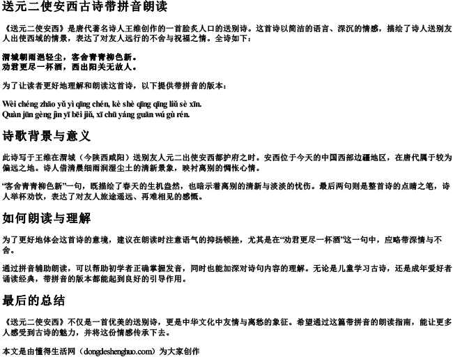 送元二使安西古诗带拼音朗读 送元二使安西古诗带拼音朗读