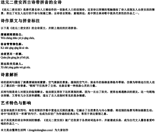送元二使安西古诗带拼音的全诗 送元二使安西古诗带拼音的全诗