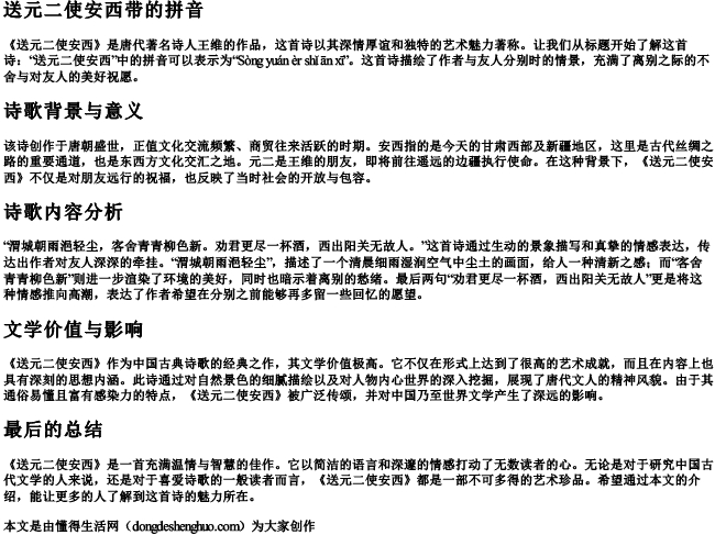 送元二使安西带的拼音 送元二使安西带的拼音