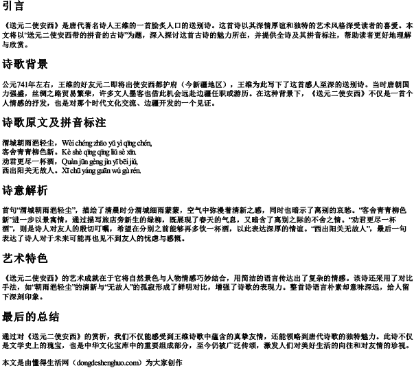 送元二使安西带的拼音的古诗 送元二使安西带的拼音的古诗