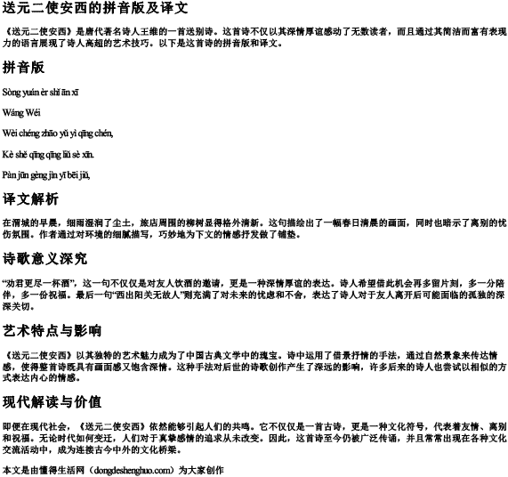 送元二使安西的拼音版及译文 送元二使安西的拼音版及译文