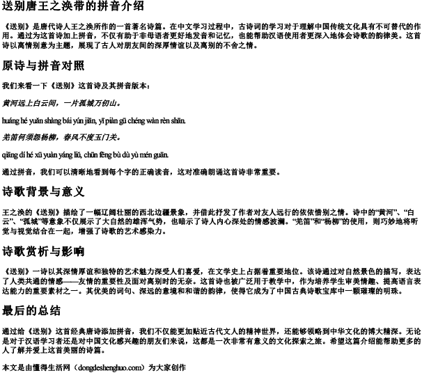 送别唐王之涣带的拼音 送别唐王之涣带的拼音