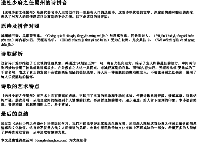 送杜少府之任蜀州的诗拼音 送杜少府之任蜀州的诗拼音