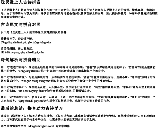 送灵澈上人古诗拼音 送灵澈上人古诗拼音