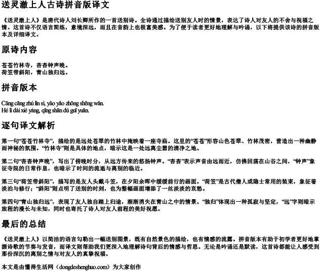 送灵澈上人古诗拼音版译文.docx免费下载(word版可打印)