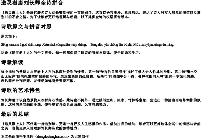 送灵澈唐刘长卿全诗拼音