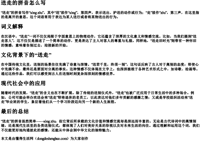 送走的拼音怎么写 送走的拼音怎么写