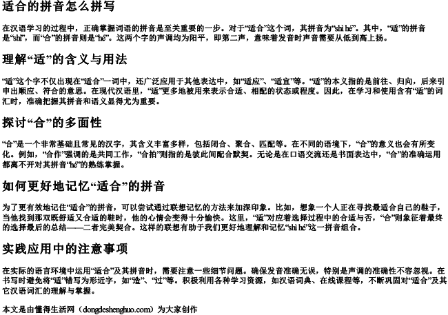 适合的拼音怎么拼写