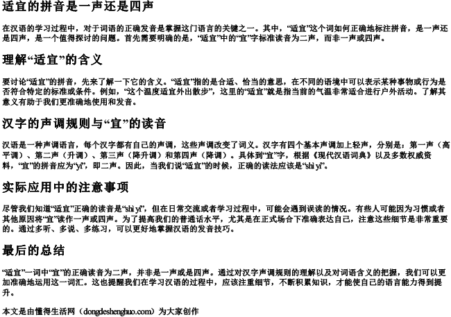 适宜的拼音是一声还是四声.docx免费下载(word版可打印)