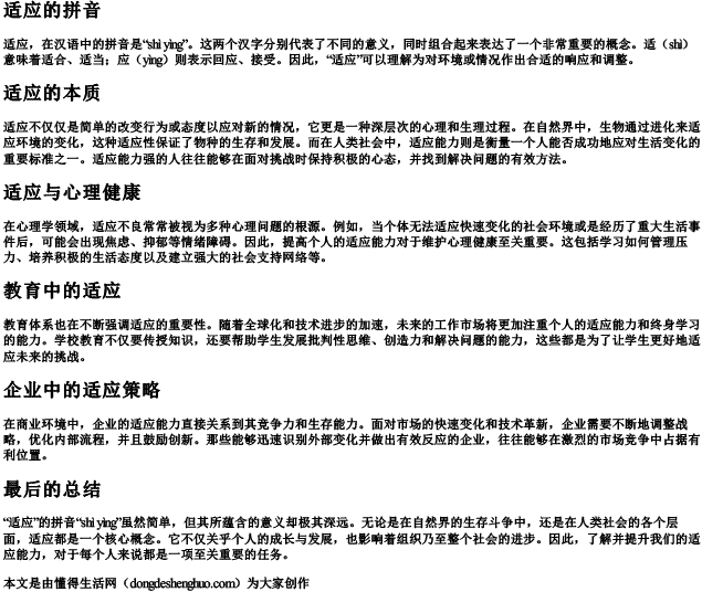 适应的拼音