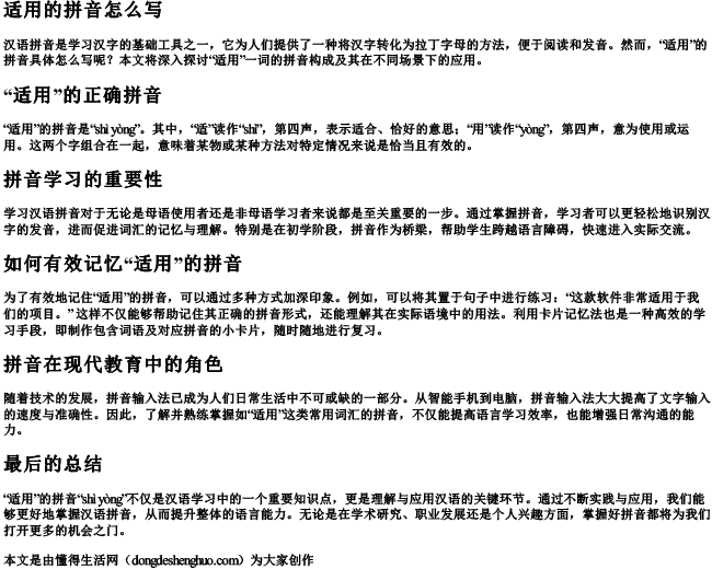 适用的拼音怎么写