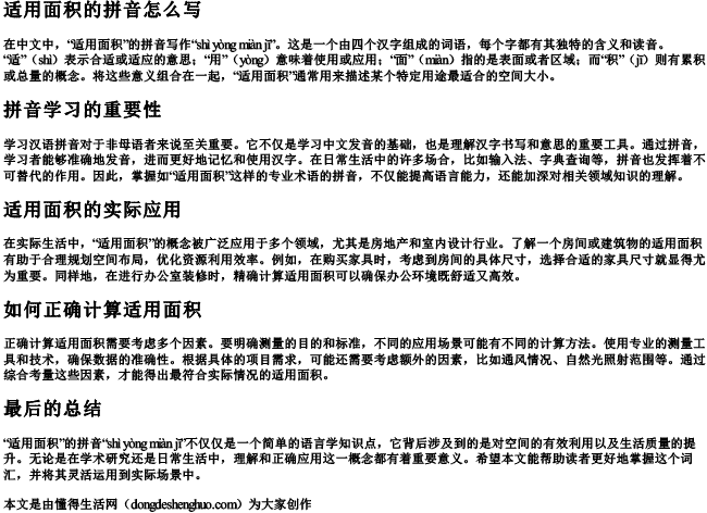 适用面积的拼音什么写 适用面积的拼音什么写