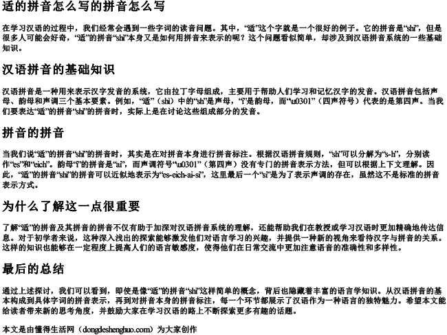 适的拼音怎么写的拼音怎么写