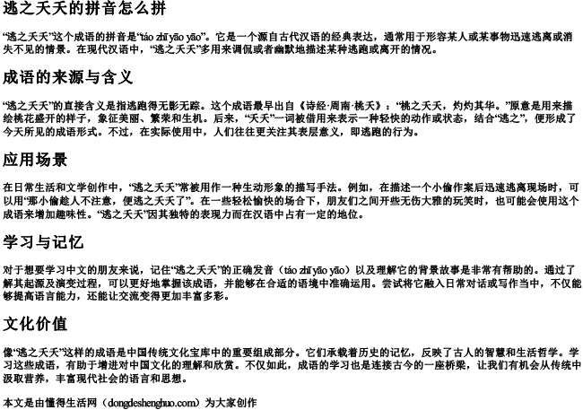 逃之夭夭的拼音怎么拼 逃之夭夭的拼音怎么拼