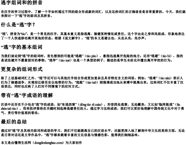 逃字组词和的拼音.docx免费下载(word版可打印)