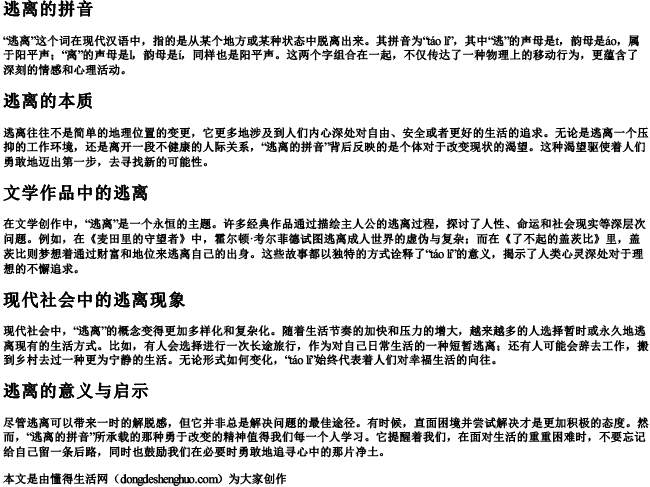 逃离的拼音.docx免费下载(word版可打印)