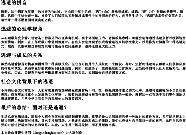 逃避的拼音 逃避的拼音