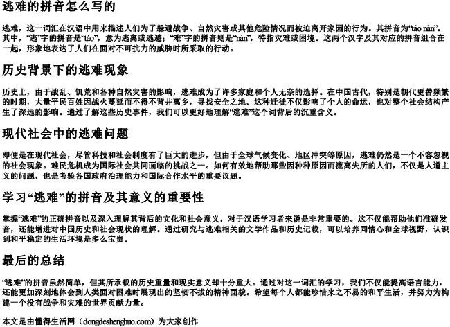 逃难的拼音怎么写的