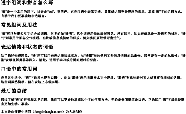 透字组词和拼音怎么写
