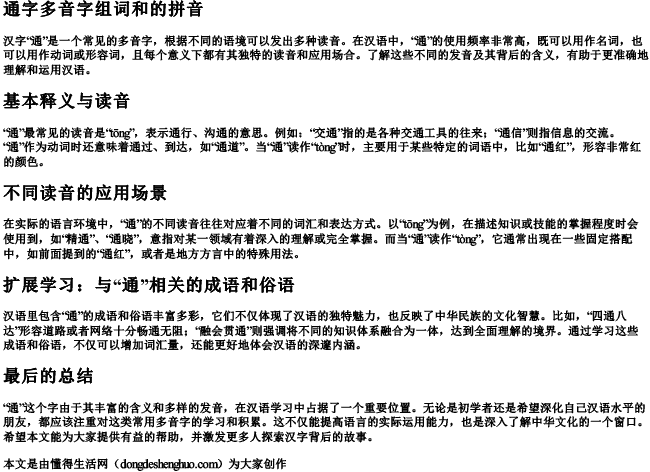 通字多音字组词和的拼音