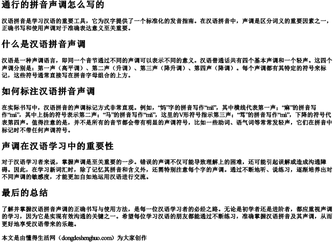 通行的拼音声调怎么写的
