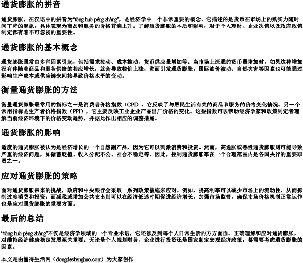 通货膨胀的拼音