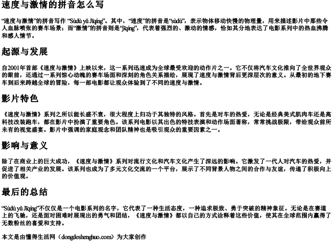 速度与激情的拼音怎么写.docx免费下载(word版可打印)