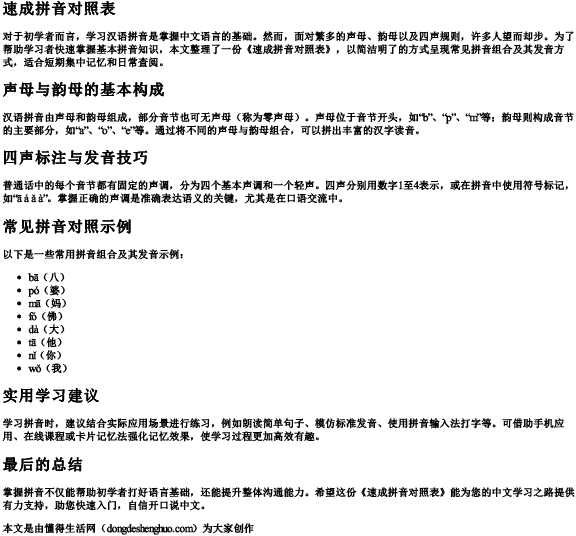 速成拼音对照表