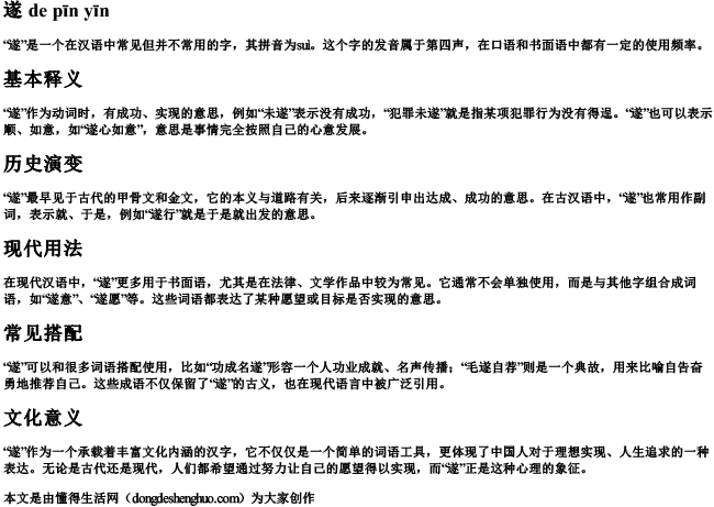 遂,的拼音 遂,的拼音