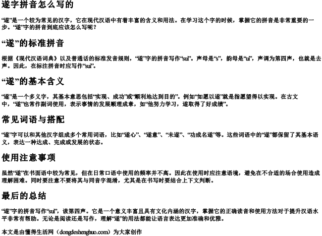 遂字拼音怎么写的 遂字拼音怎么写的