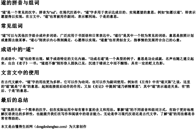 遂拼音与组词.docx免费下载(word版可打印)