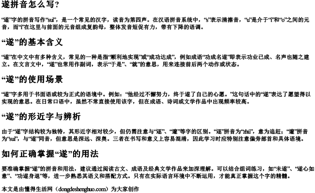 遂拼音怎么写？.docx免费下载(word版可打印)
