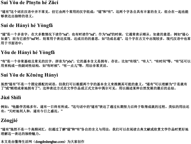 遂有的拼音和组词 遂有的拼音和组词